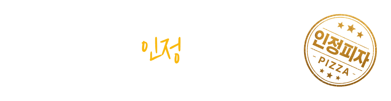 누구나 맛보면 인정하는 피자