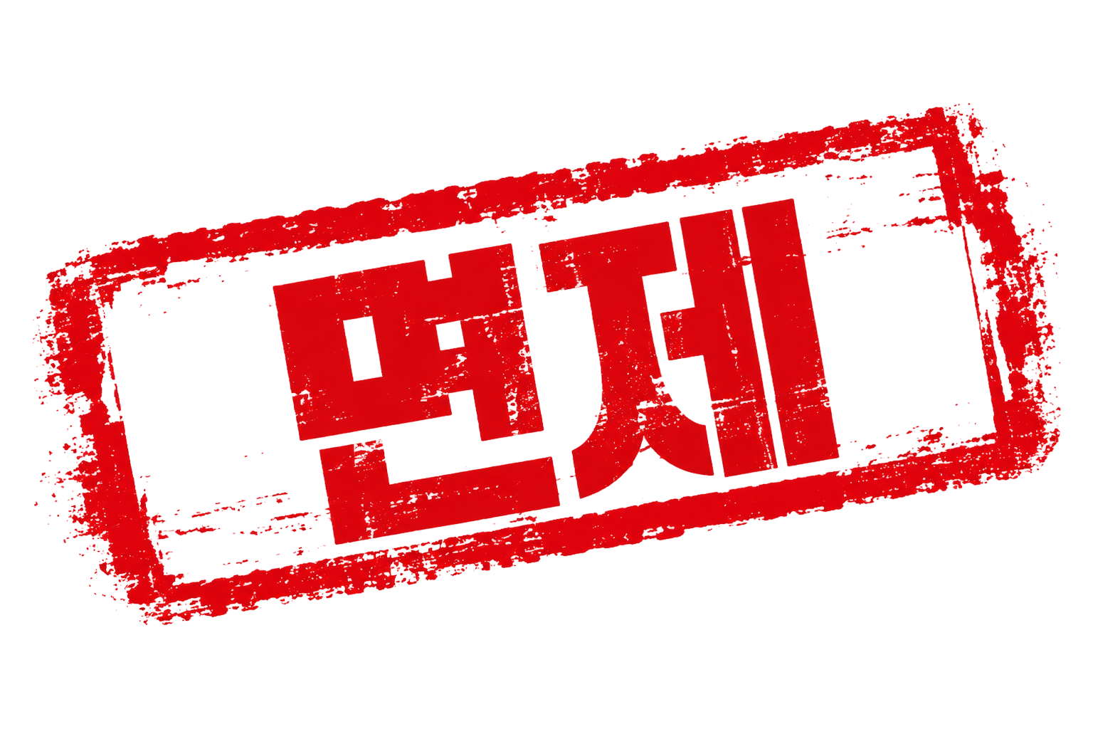 무료